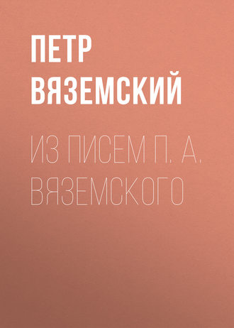 Петр Вяземский. Из писем П. А. Вяземского