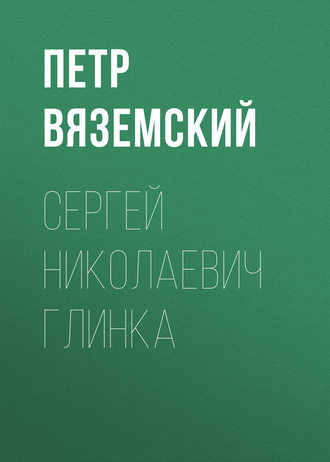 Петр Вяземский. Сергей Николаевич Глинка