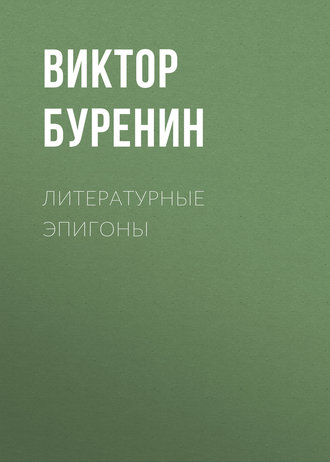 Обложка книги «Литературные эпигоны»