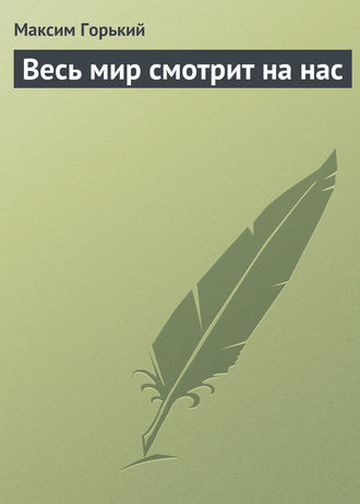 Обложка книги «Весь мир смотрит на нас»