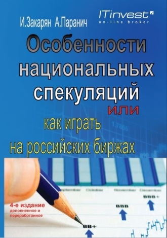 Обложка книги «Особенности национальных спекуляций, или Как играть на российских биржах»