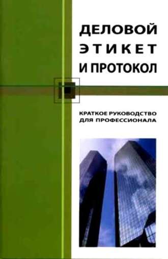 Кароль Бэннет. Деловой этикет и протокол. Краткое руководство для профессионала