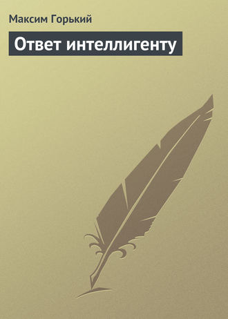 Обложка книги «Ответ интеллигенту»