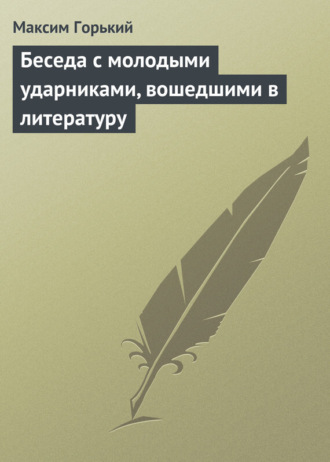 Обложка книги «Беседа с молодыми ударниками, вошедшими в литературу»