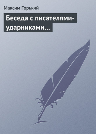 Обложка книги «Беседа с писателями-ударниками…»