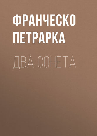 Обложка книги «Два сонета»