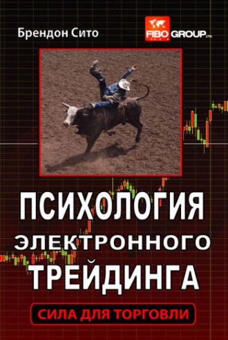 Обложка книги «Психология электронного трейдинга. Сила для торговли»