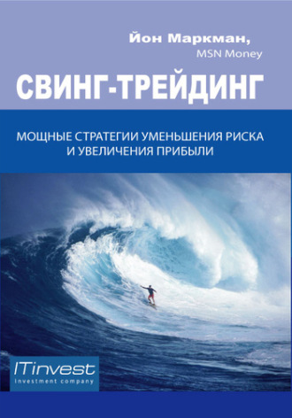 Обложка книги «Свинг-трейдинг. Мощные стратегии уменьшения риска и увеличения прибыли»