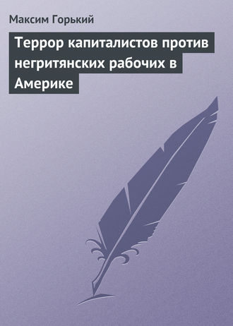 Максим Горький. Террор капиталистов против негритянских рабочих в Америке