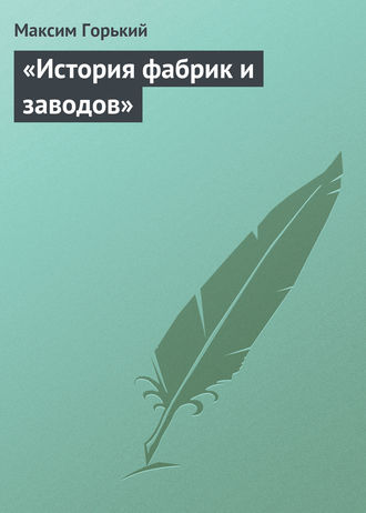 Обложка книги ««История фабрик и заводов»»