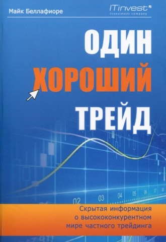 Обложка книги «Один хороший трейд. Скрытая информация о высококонкурентном мире частного трейдинга»