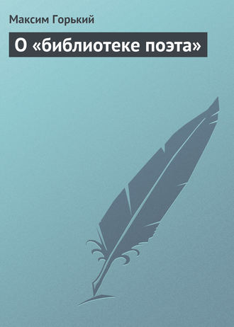 Обложка книги «О «библиотеке поэта»»