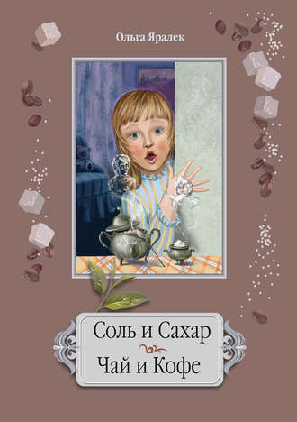 Обложка книги «Соль и сахар. Чай и кофе»