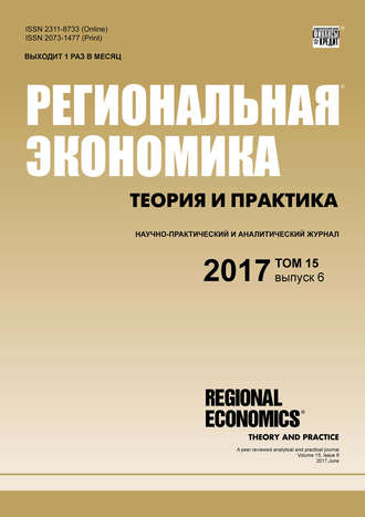 Обложка книги «Региональная экономика: теория и практика № 6 2017»