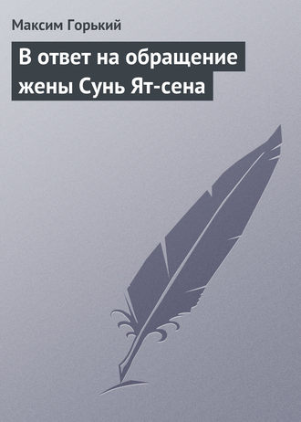 Обложка книги «В ответ на обращение жены Сунь Ят-сена»
