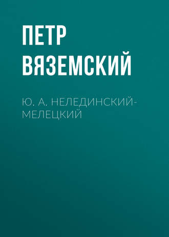 Петр Вяземский. Ю. А. Нелединский-Мелецкий