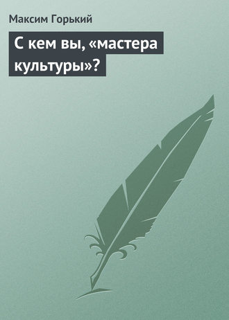 Обложка книги «С кем вы, «мастера культуры»?»