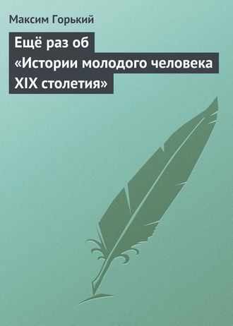 Обложка книги «Ещё раз об «Истории молодого человека XIX столетия»»
