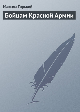 Обложка книги «Бойцам Красной Армии»