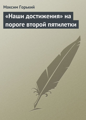 Обложка книги ««Наши достижения» на пороге второй пятилетки»