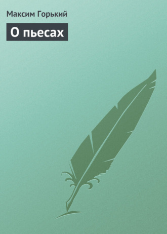 Обложка книги «О пьесах»