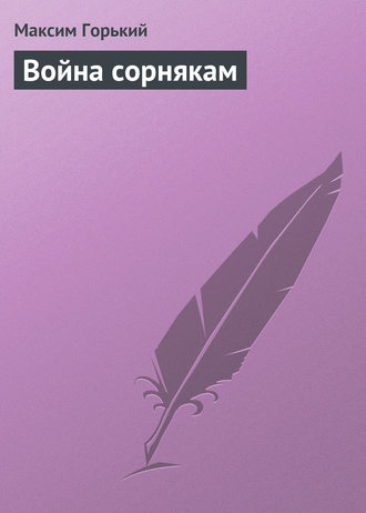 Обложка книги «Война сорнякам»