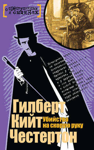 Проклятие золотого креста. Гилберт Кит Честертон