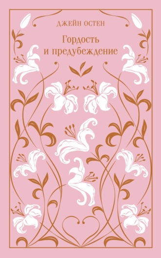 Обложка книги «Гордость и предубеждение»