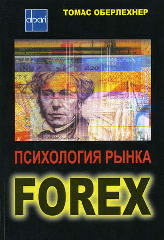 Обложка книги «Психология рынка Forex»