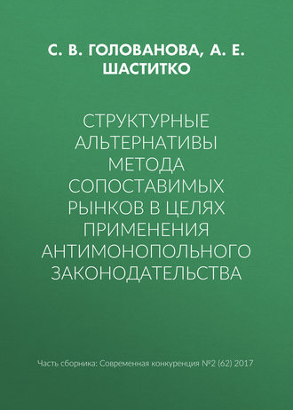 Обложка книги «Структурные альтернативы метода сопоставимых рынков в целях применения антимонопольного законодательства»