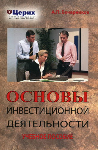 А. П. Бочарников. Основы инвестиционной деятельности. Учебное пособие