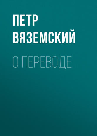 Обложка книги «О переводе»