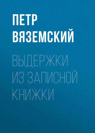 Петр Вяземский. Выдержки из записной книжки