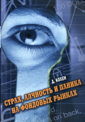 Обложка книги «Страх, алчность и паника на фондовом рынке»