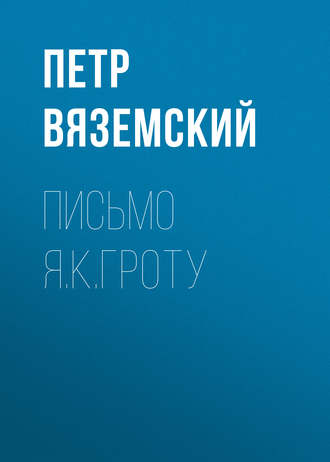 Обложка книги «Письмо Я.К.Гроту»