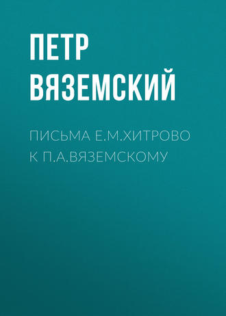 Петр Вяземский. Письма Е.М.Хитрово к П.А.Вяземскому