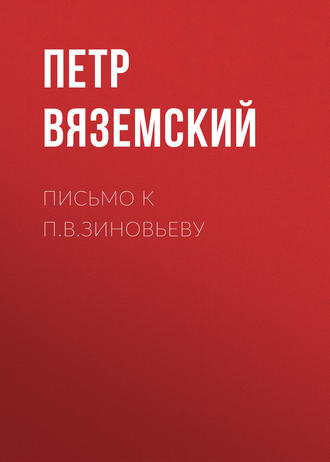 Петр Вяземский. Письмо к П.В.Зиновьеву