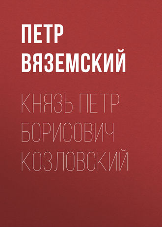 Петр Вяземский. Князь Петр Борисович Козловский