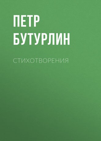 Обложка книги «Стихотворения»