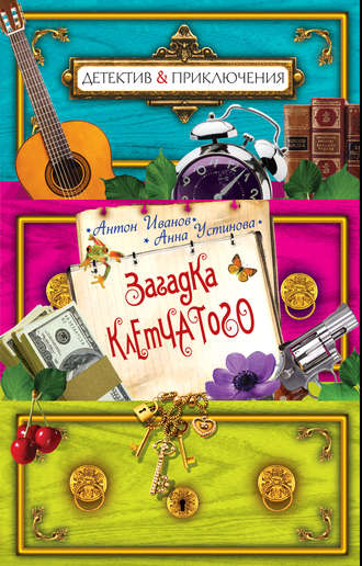 Обложка книги «Загадка Клетчатого»