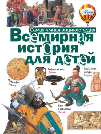 Обложка книги «Всемирная история для детей»