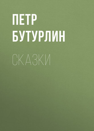 Обложка книги «Сказки»