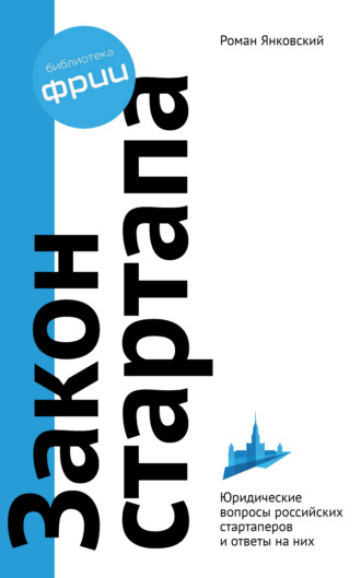 Обложка книги «Закон стартапа»