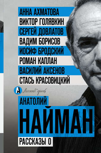 Анатолий Найман. Рассказы о