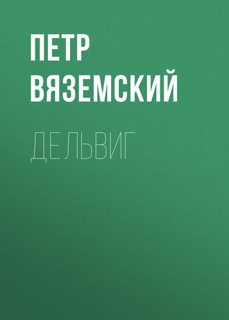 Обложка книги «Дельвиг»