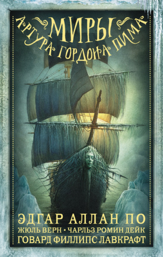 Обложка книги «Миры Артура Гордона Пима. Антология»
