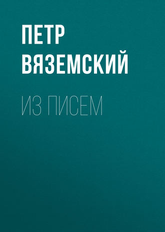 Обложка книги «Из писем»