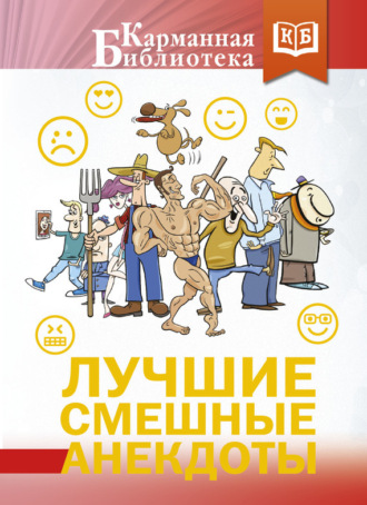 Обложка книги «Лучшие смешные анекдоты»