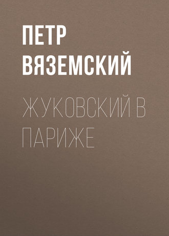 Обложка книги «Жуковский в Париже»