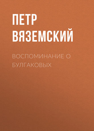 Обложка книги «Воспоминание о Булгаковых»